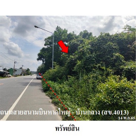 ขายที่ดินว่างเปล่า ถนน สายบ้านกลาง-สนามบินหาดใหญ่ (สข.1013) ตำบล ทุ่งตำเสา อำเภอ หาดใหญ่ จังหวัด สงขลา