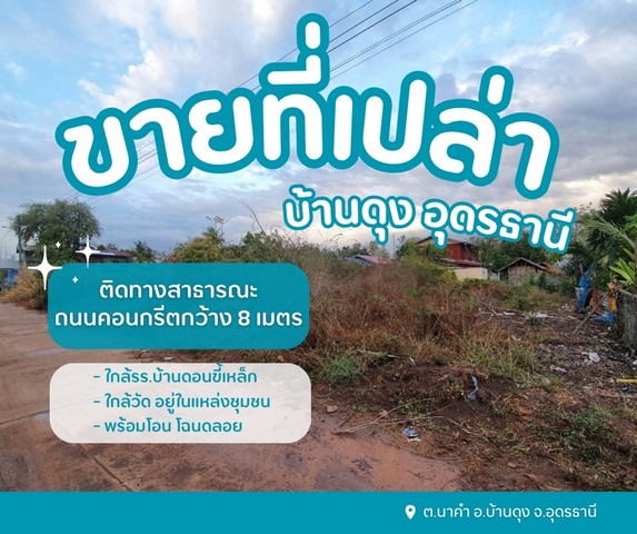 ขายที่ดินเปล่าบ้านดุงอุดรธานีที่ดินนาคำอุดร ที่ดินหมู่บ้านดอนขี้เหล็กต.นาคำ อ.บ้านดุง จ.อุดรธานีอยู่ในชุมชนหมู่บ้านดอนขี้เหล็กรายละเอียด- เนื้อที่ 130 ตารางวา- พร้อมโอน โฉนดลอย- ติดทางสาธารณะถนนคอนกรีตกว้าง 8 เมตรสถานที่ใกล้เคียง- ใกล้โรงเรียนบ้านดอนขี้เหล็ก- ใกล้วัด อยู่ในแหล่งชุมชนราคา 390,000 บาทสอบถามคุณปุ้ยTel : 062 - 5566954 (ปุ้ย) | Line ID : 0616649897_____________________________________#ขายที่ดินอุด