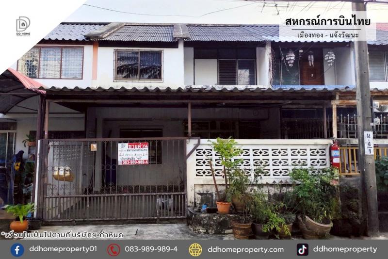 ขายหมู่บ้านสหกรณ์การบินไทย เมืองทอง-แจ้งวัฒนะ (DD002289)พื้นที่ 27 ตร.ว.ฟังก์ชั่น : 3 นอน 2 น้ำ 1 ที่จอดรถทิศ : เหนือจุดเด่นทำเลนี้- โครงการตั้งอยู่บนถนนแจ้งวัฒนะ- มีร้านค้า, ร้านอาหาร, ร้านเสริมสวย, ร้านซักรีด, Minimart- ใกล้ห้างสรรพสินค้าเซ็นทรัลแจ้งวัฒนะ, HomePro, โลตัส แจ้งวัฒนะ, แมคโคร แจ้งวัฒนะ, เมืองทองธานี- ใกล้โรงเรียนสวนกุหลาบวิทยาลัยนนทบุรี, โรงเรียนชลประทานวิทยา, โรงเรีย�