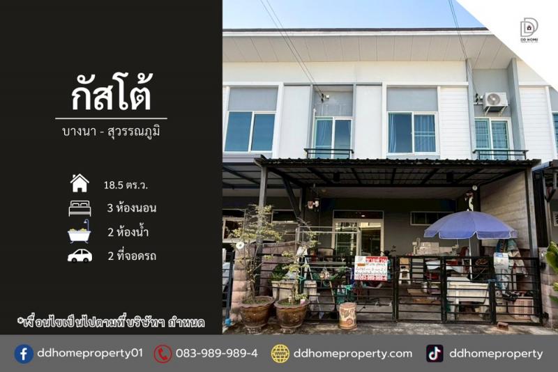 ขายทาวน์เฮ้าส์ หมู่บ้านกัสโต้ บางนา-สุวรรณภูมิ (DD002288)พื้นที่ 18.5 ตร.ว.ฟังก์ชั่น : 3 นอน 2 น้ำ 2 ที่จอดรถทิศ : ตะวันออกแถม : แอร์ 2 เครื่อง, ปั๊มน้ำ, แท็งก์น้ำจุดเด่นทำเลนี้- ใกล้สนามบินสุวรรณภูมิ- ใกล้ห้างสรรพสินค้าเซ็นทรัล วิลเลจ, มาร์เก็ตวิลเลจ สุวรรณภูมิ, เมกาบางนา, คิงเพาเวอร์ ศรีวารี, บิ๊กซี ซูเปอร์เซ็นเตอร์ บางพลี- ใกล้โรงพยาบาลหัวเฉียว, โรงพยาบาลจุฬารัตน์ 8- ใกล้สถา�