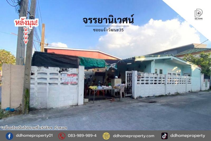ขายหมู่บ้านจรรยานิเวศน์ ซอยแจ้งวัฒนะ35 หลังมุม (DD002287)พื้นที่ 32 ตร.ว.ฟังก์ชั่น : 3 นอน 1 น้ำ 2 ที่จอดรถทิศ : ตะวันตกแถม : แอร์ 1 เครื่องจุดเด่นของทำเลนี้- โครงการตั้งอยู่บนถนนแจ้งวัฒนะ- ใกล้ห้างสรรพสินค้าเซ็นทรัลแจ้งวัฒนะ, โรบินสันศรีสมาน, เมืองทองธานี- ใกล้โรงพยาบาลกรุงไทย, โรงพยาบาลวิภารามปากเกร็ด, โรงพยาบาลปากเกร็ด- ใกล้โรงเรียนนนนทบุรีวิทยาลัย, โรงเรียนสวนกุหลาบ �