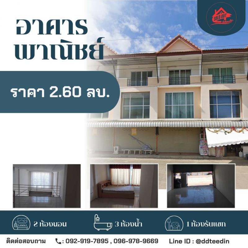 ขายอาคารพาณิชย์ ทำเลดี ราคาดีสุด ๆ เหมาะทั้งอยู่อาศัยและประกอบธุรกิจ