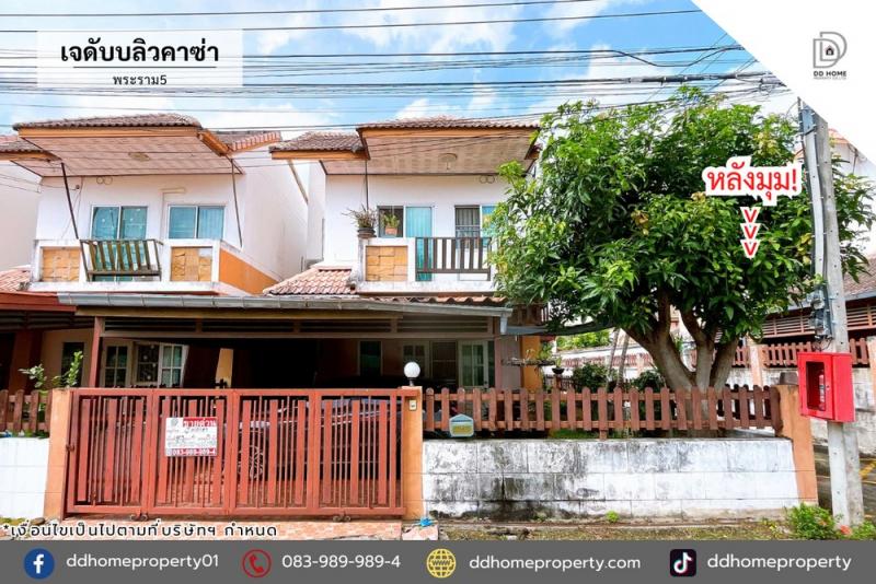 ขายหมู่บ้านเจดับบลิวคาซ่า พระราม5 (หลังมุม) หน้าบ้านไม่ติดใคร (DD002244)