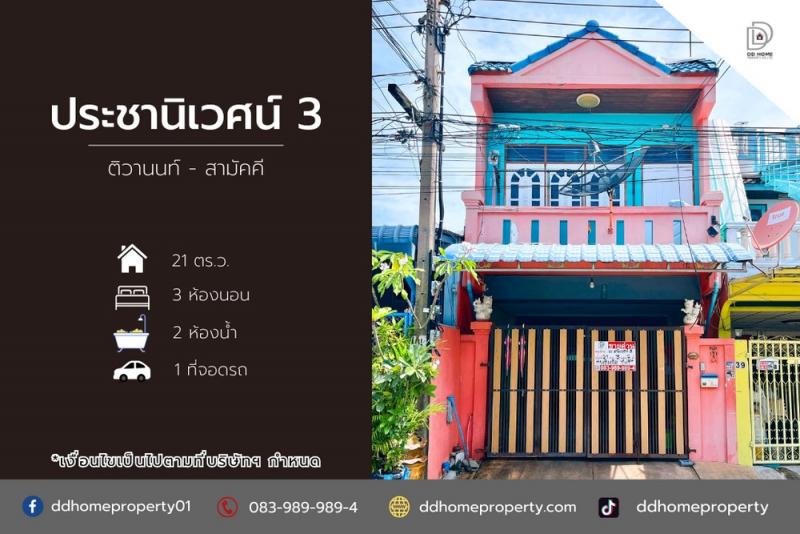 ขายหมู่บ้านประชานิเวศน์3 ติวานนท์-สามัคคี (DD002126)พื้นที่ 21 ตร.ว.ฟังก์ชั่น : 3 นอน 2 น้ำ 1 ที่จอดรถทิศ : ใต้แถม : ปั้มน้ำ ,แท็งค์น้ำ, ผ้าม่าน, มุ้งลวด, เหล็กดัดจุดเด่นทำเลนี้- โครงการตั้งอยู่บนถนนสามัคคี- ใกล้ห้างสรรพสินค้าพันธุ์ทิพย์ งามวงศ์วาน, เดอะมอลล์ งามวงศ์วาน, โลตัส งามวงศ์วาน- ใกล้โรงพยาบาลนนทเวช- ใกล้โรงเรียนเบญจมราชาณุสรณ์, มหาวิทยาลัยธุรกิจบัณฑิตย์, วิทยาลัยเ
