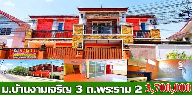 ขายบ้านหมู่บ้าน บ้านงามเจริญ 3 ซ.อนามัยงามเจริญ ถ.พระราม 2-ท่าข้ามรหัสทรัพย์ :16593ประเภท :บ้านเดี่ยว / บ้านแฝดโครงการ :หมู่บ้านบ้านงามเจริญ 3ที่ตั้ง :ซ.อนามัยงามเจริญ ถ.พระราม 2-ท่าข้าม ขว.ท่าข้าม ข.บางขุนเทียน กรุงเทพมหานครโซน :โซน Eเนื้อที่ :67 ตร.ว.พื้นที่ใช้สอย :113.75 ตร.ม.รายละเอียดเพิ่มเติม         ขายบ้านเดี่ยว 2 ชั้น เนื้อที่ 67 ตร.ว. 4 ห้องนอน 4 ห้องน้ำ 1 ห้องรับแขก 1 ห้องทำงาน 1 ห้�