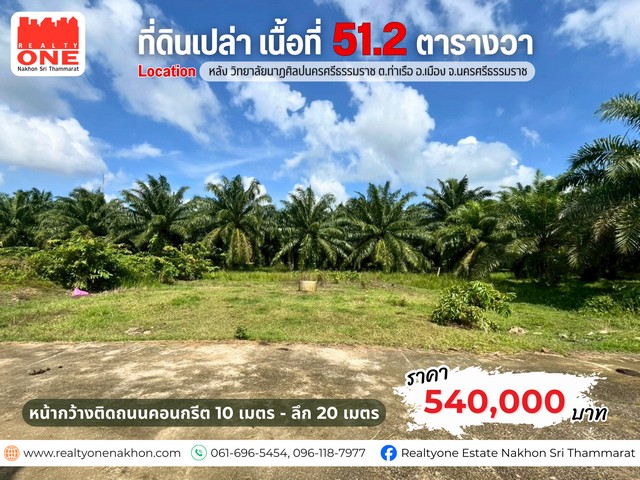 ที่ดินเปล่าแปลงสวย 51.2 ตารางวา ทำเลดี ราคาคุ้มค่า เหมาะสำหรับคนที่มองหาที่ดินราคาดี ใกล้เมืองนครศรีธรรมราชบรรยากาศเงียบสงบ เป็นส่วนตัว แต่เดินทางสะดวกที่ตั้ง : หลัง วิทยาลัยนาฏศิลปนครศรีธรรมราช ต.ท่าเรือ อ.เมือง จ.นครศรีธรรมราชราคา เพียง 540,000 บาทเท่านั้น หน้ากว้างติดถนนคอนกรีต 10 เมตร ลึก 20 เมตรทำเลใกล้เมือง แต่บรรยากาศเงียบสงบ เป็นส่วนตัวเหมาะสำหรับปลูกบ�