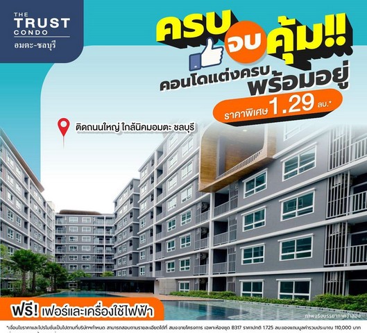ขายห้องใหม่คอนโดเดอะทรัสต์ อมตะ-ชลบุรี The Trust Amata เริ่ม 1.29ลบ. ห้อง1bed 30ม. มีหลายห้อง เฟอร์ ของแถม ต.หนองไม้แดง อ.เมือง ชลบุรีThe Trust Condo อมตะ-ชลบุรีขายห้องใหม่ ห้อง 1 Bed มีหลายห้องให้เลือกขายพิเศษเริ่มเพียง 1,290,000 บาทลดจากราคาเต็ม 1,890,000 บาทพื้นที่เริ่ม 29.7 ตารางวาฟรีของแถมเฟอร์- ที่นอนเตียง 5 ฟุต- เคาน์เตอร์ครัว- ซิงค์ล้างจาน- ชั้นวางทีวี- ตู้ใส่รองเท้า- โต๊ะข้างหัวเตียง- ชั้นลอยเครื