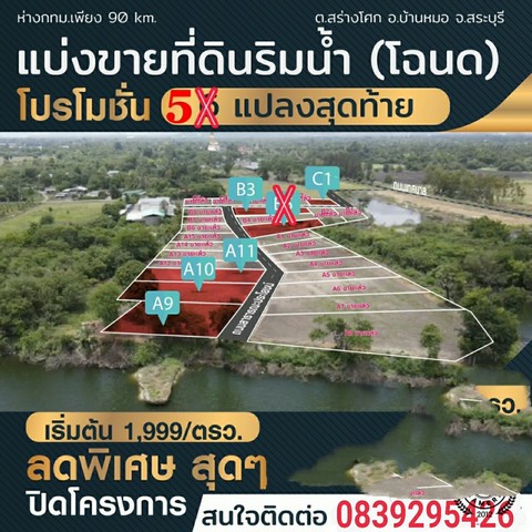  ข า ย ที่ ดิ น ริ ม น้ำ (โฉนด) แปลงมุมติดถนน 2 ด้าน ขนาด 120 ตร.ว. ต.สร่างโศก  อ.บ้านหมอ  จ.สระบุรี.. แปลงสวยๆ  ใกล้ กทม.ก แค่ 90 กม.ต.สร่างโศก  อ.บ้านหมอ  จ.สระบุรี                                                                                                                                                        จุดเด่นของที่ดินโครงการนี้- เอกสารสิทธิเป็น”โฉนดครุตแดง” หายาก- ห่าง กทม.แค่ 90 กม.เอง  - บรรยากาศริมน้ำ ลมพัดเย็น อากาศดีมาก - วิวสวยมาก ทิศใต้เป็นวิวน้ำ ทิศเหนือเป็�