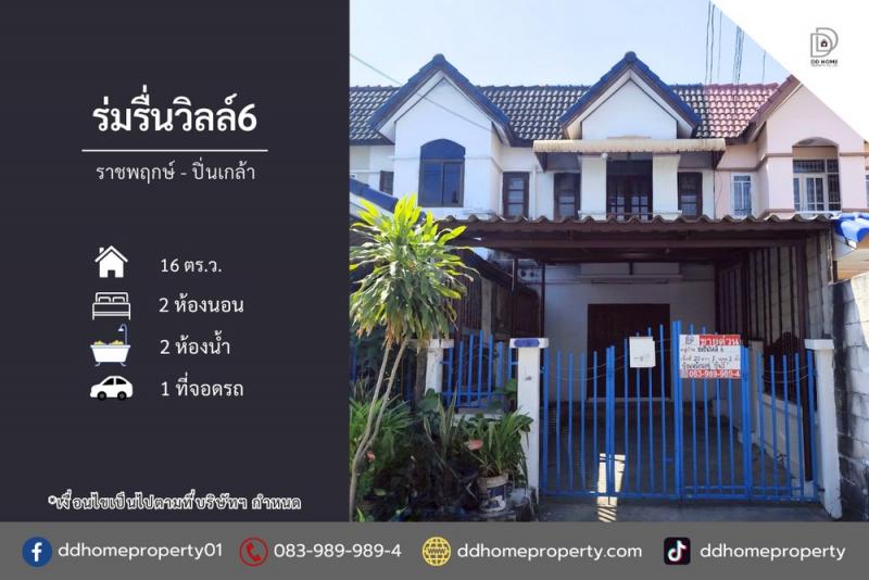 ขายหมู่บ้านร่มรื่นวิลล์6 ราชพฤกษ์-ปิ่นเกล้า (DD002294)