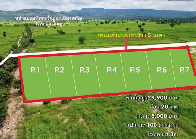 ขายที่ดินแบ่งแปลงละ 100ตรว. 99,000บ. ฟรีโอน ผ่อนตรงได้ วิวดอย ใกล้ อบต.ดงมะรุม 1 กม. ต.นิยมชัย อ.สระโบสถ์ ลพบุรี- ขายที่ดินแบ่ง มี 7 แปลง ให้เลือก- พื้นที่แปลงละ 100 ตารางวา เท่ากัน- ทำถนนสาธารณะกว้าง 5 เมตร ผ่านทุกแปลง- เอกสารสิทธิ์ โฉนด นส.3 ก. ครุฑเขียว- ถนนดำ ไฟฟ้า น้ำประปา ประมาณ 100 เมตร ขยายเขตติดตั้ง น้ำประปา ไฟฟ้าได้- วิวใกล้ชิดภูเขา บรรยากาศดี- ราคาเงินสด 99,000บาท ฟรีโอน แบ่งจ