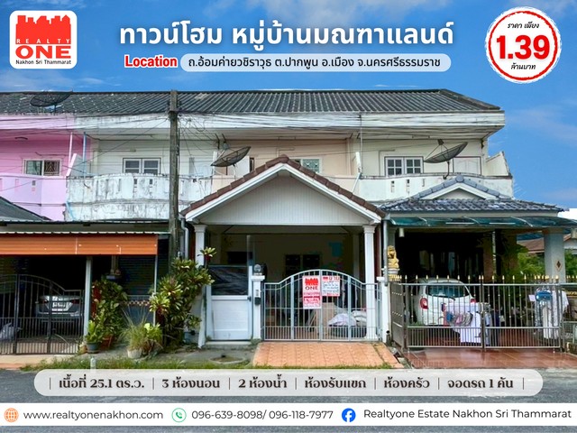 ทาวน์โฮม 2 ชั้น หมู่บ้านมณฑาแลนด์ บ้านทำเลคุณภาพ น้ำไม่ท่วม เชื่อมต่อทุกความสะดวกในเมืองนครศรีที่ตั้ง ถ.อ้อมค่ายวชิราวุธ ต.ปากพูน อ.เมือง จ.นครศรีธรรมราชรายละเอียดตัวบ้านเนื้อที่ 25.1 ตารางวา3 ห้องนอน | 2 ห้องน้ำห้องรับแขกกว้าง ห้องครัวแยกเป็นสัดส่วน ใช้งานสะดวกที่จอดรถ 1 คันถนนในหมู่บ้านกว้าง รถสวนสบาย กลับรถสะดวกเข้า–ออกเมืองง่าย ใกล้เมือง โรงเรียน และโร�