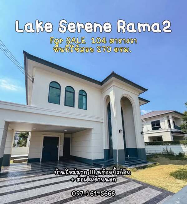เลค ซีรีน พระราม2 บ้านใหม่ ไม่เคยเข้าอยู่ แต่บิ้วอินพร้อม ใหม่ทั้งหลัง !!! พื้นที่ตัวบ้าน 245 ตร.ม. ต่อเติมเพิ่ม 25 ตร.ม.