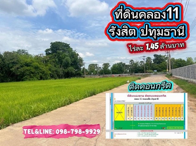 ที่ดินสวย ทำเลทอง ติดถนนคอนกรีต ที่ดินคลอง11 รังสิต ปทุมธานี 1 ไร่ 1.45 ล้าน 