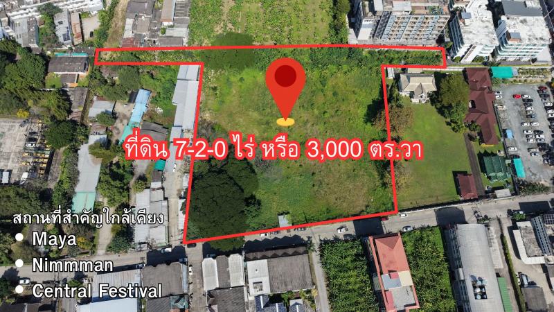  ขายที่ดินแปลงใหญ่ เปิดรับนักลงทุน / Developer / ผู้ร่วมพัฒนา / หาผู้ร่วมงาน เพียง 5-10 นาที ถึง Nimman – Maya – Central Festival – รวมโชค ขนาด 7 ไร่ 2 งาน แปลงใกญ่สุดท้ายในโซนนี้ บรรยากาศดี เห็นวิวดอยสุเทพ ถนนกว้าง พื้นที่โล่ง มีรั้ว เชื่อม Super Highway – รินคำ – ข่วงสิงห์ – คูเมือง สะดวก ใกล้ศูนย์กลางการเติบโตของเชียงใหม่ และแหล่ง Magnet สำคัญ เหมาะพัฒนา โครงการที่อยู่อาศัยระดับ Luxury เหมาะนักลงทุน / ผู้พ�