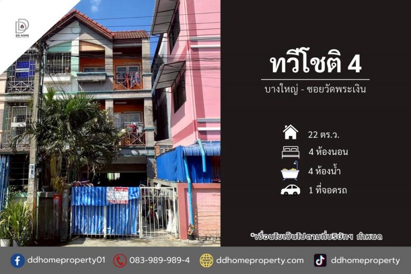 ขายหมู่บ้านทวีโชติ4 บางใหญ่ ซอยวัดพระเงิน (DD002298)