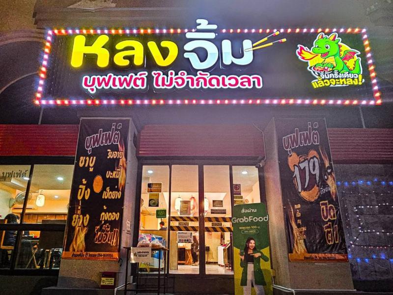 เซ้งด่วนร้านปิ้งย่าง–ชาบู บุฟเฟ่ต์ ลาดพร้าว ใกล้สนามราชมัง พร้อมระบบ + เดลิเวอรี่  ติดถนน