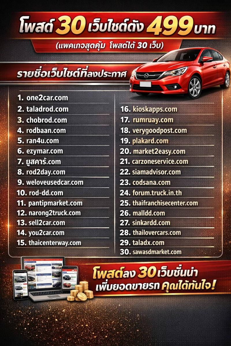 รับจ้างโพสต์ รถบ้าน รถเจ้าของขายเอง โพสต์ลง 30 หรือ 50 เว็บไซต์รถยนต์ชั้นนำโดยเฉพาะ