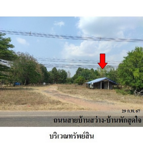 ขายบ้านเดี่ยว ถนน บ้านสว่าง-บ้านพักสุดใจ ตำบล ภูดิน อำเภอ เมืองกาฬสินธุ์ จังหวัด กาฬสินธุ์