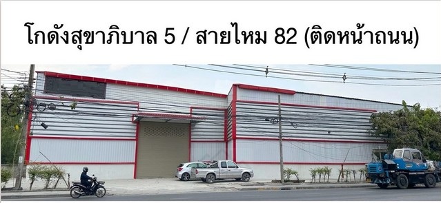 ให้เช่าโกดัง 440 ตรม. ติดถนนสุขาภิบาล5 ทะลุสายไหม 82 ใกล้สารสาสน์สายไหม ***รถเทรลเลอร์เข้าได้ เหมาะทำหน้าร้าน