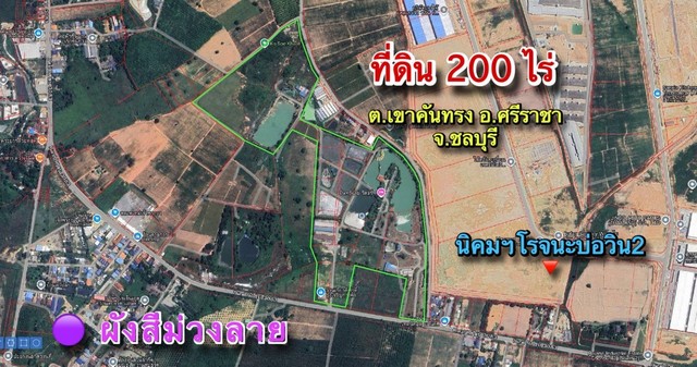 ขายที่ดินเขาคันทรงชลบุรี ขายที่ดิน 200 ไร่ ติดนิคมฯโรจนะบ่อวิน2 ผังสีม่วงลาย - ไฟฟ้า 3 เฟส น้ำประปา ครบ - ห่างนิคมฯอีสเทิร์นซีบอร์ด 8 กม.