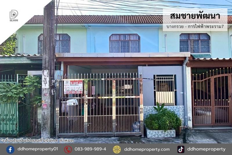 ขายหมู่บ้านสมชายพัฒนา บางกรวย การไฟฟ้าพระราม7 (DD002299)