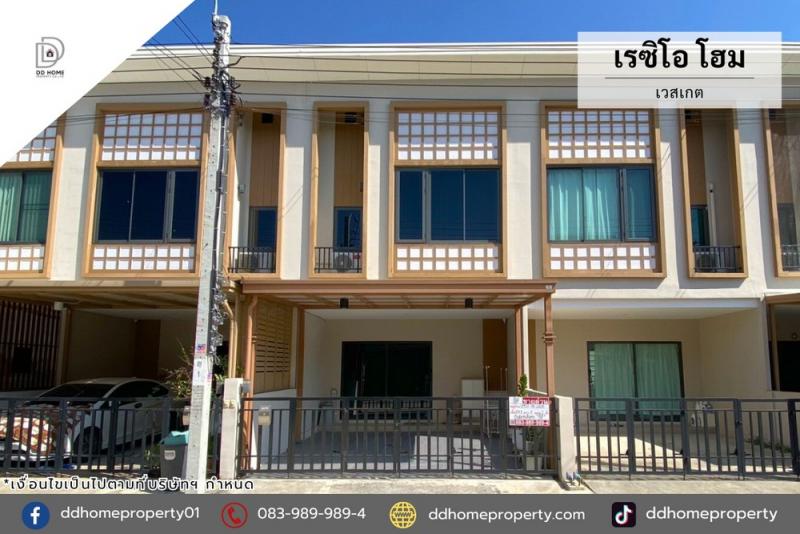 ขายทาวน์เฮ้าส์ หมู่บ้านเรซิโอโฮม เวสเกต บิ้วท์อินเคาน์เตอร์ครัว (DD002300)