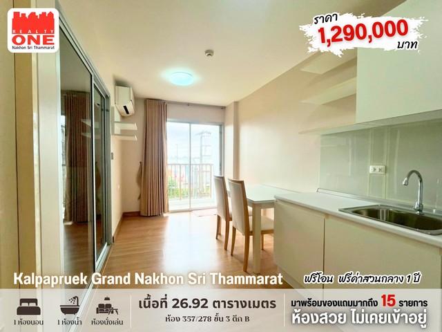 Condo For Sale – กัลปพฤกษ์ แกรนด์ นครศรีธรรมราช ห้องใหม่ ไม่เคยเข้าอยู่ พร้อมของแถมจัดเต็ม 15 รายการ สิทธิพิเศษฟรีค่าโอน ( ถึงเดือนมิถุนายน 2569 )ฟรีค่าส่วนกลาง 1 ปีราคาพิเศษเพียง 1,290,000 บาท ที่ตั้ง : ถนนพัฒนาการคูขวาง ต.ในเมือง อ.เมือง จ.นครศรีธรรมราชเพียง 200 เมตร ถึงโลตัสนครศรีธรรมราช รายละเอียดห้องห้องเลขที่ 357/278ชั้น 3 | อาคาร Bพื้นที่ใช้สอย 26.92 ตร.ม.1 ห้องนอน | 1 ห้องน้ำ1 ห้องนั่งเล่น