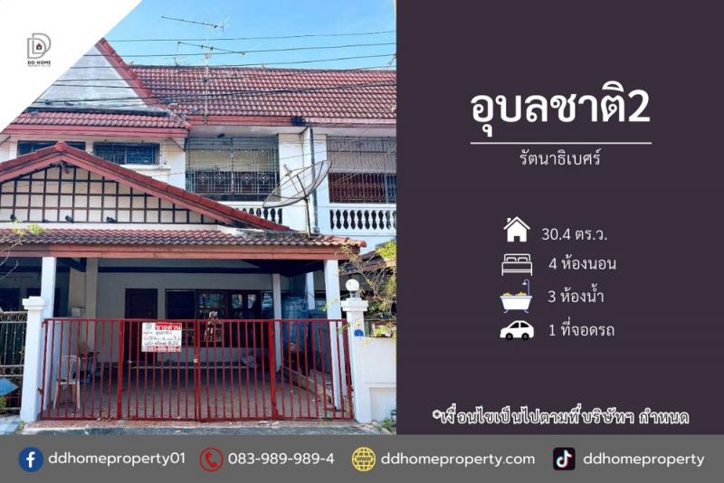 ขายทาวน์เฮ้าส์ หมู่บ้านอุบลชาติ2 รัตนาธิเบศร์ (DD002303)พื้นที่ 30.4 ตร.ว.ฟังก์ชั่น : 4 นอน 3 น้ำ 1 ที่จอดรถทิศ : ตะวันออกเฉียงใต้แถม : แอร์ 2 เครื่อง, ปั๊มน้ำ, แท็งค์น้ำจุดเด่นทำเลนี้- โครงการตั้งอยู่บนถนนรัตนาธิเบศร์- ใกล้ห้างสรรพสินค้าเซ็นทรัลรัตนาธิเบศร์, เซ็นทรัลเวสต์เกต, Tesco Lotus, Homepro, The Walk, ตลาดนกฮูก- ใกล้โรงพยาบาลเกษมราษฏร์ รัตนาธิเบศร์, โรงพยาบาลพระนั่งเกล้า- ใกล้โรงเรียนน�