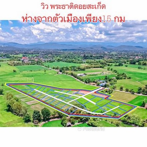 ขายที่ดิน167ตรว.-1ไร่ เริ่ม750,000บ. ฟรีโอน วิวพระธาตุดอยสะเก็ด น้ำ ไฟฟ้า ถนน บ.ดอกแดง ต.สง่าบ้าน อ.ดอยสะเก็ด เชียงใหม่ที่ดินจัดสรร มี 3 แปลง พื้นที่ 167.3 ตรว. , 245 ตรว. และ 1 ไร่โฉนดครุฑแดง พร้อมโอน วิวพระธาตุดอยสะเก็ด- แปลงพื้นที่ 167.3 ตรว. ขาย 750,000บาท (ตรว.ละ 4,500 บาท)- แปลงพื้นที่ 245 ตรว. ขาย 1,102,500 บาท (ตรว.ละ 4,500 บาท)- แปลงพื้นที่ 1 ไร่ ขาย 1,560,000 บาท (ตรว.ละ 3,900 บาท)ทำถนน ให้ กว้าง 7 เมตร (หินคลุก)พร้อม ไฟ�