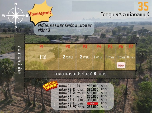 ขายที่ดินแบ่งเริ่ม 97ตรว. 288,000บาท ฟรีโอนถนน น้ำ ไฟ โคกตูมซอย3 ต.โคกตูม อ.เมือง ลพบุรีโคกตูมซอย3 ตำบลโคกตูม อำเภอเมืองลพบุรีติดถนนหลัก ที่ดินทำเลทอง ใกล้ ขนส่งใหม่ลพบุรี เพียง 2 กม.เหมาะอยู่อาศัย หรือจะเปิดร้านอาหารเพื่อรองรับ พนักงานของทางขนส่งซื้อไว้สร้างบ้านเช่าเพิ่มเติมในที่ดิน ก็เป็นธุรกิจที่น่าลงทุนโฉนดครุฑแดง แบ่งแปลงแล้ว พร้อมโอนได้พร้อมติดทางสาธ�