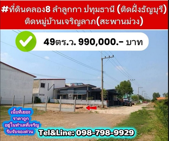 #ที่ดินคลอง8 ลำลูกกา ปทุมธานี (ติดฝั่งธัญบุรี)49ตร.ว. 990,000.- บาท ติดหมู่บ้านเจริญลาภ(สะพานม่วง)ใกล้แหล่งความเจริญ ติดต่อคุณแอนโทร .098-798-9929  Line: inda99999ไลน์กดhttp://line.me/ti/p/~inda99999กว้าง20 m.ลึก15m.#ที่ดินปทุมธานี #ที่ดินลำลูกกา  #ที่ดินทำโกดัง #ที่ดินปลูกบ้าน  #reels #viral  #fyp #land  #สุดปัง #ขึ้นฟีด #เปิดการมองเห็น
