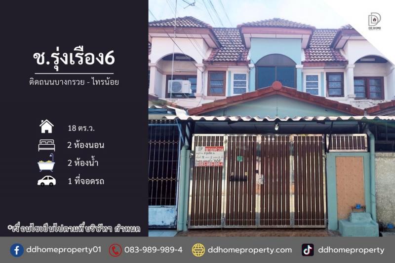 ขายหมู่บ้านชรุ่งเรือง6 ติดถนนบางกรวยไทรน้อย (DD002306)พื้นที่ 18 ตร.ว.ฟังก์ชั่น : 2 นอน 2 น้ำ 1 ที่จอดรถทิศ : ตะวันตกเฉียงเหนือแถม : แอร์ 2 เครื่อง, ปั๊มน้ำ, แท็งค์น้ำจุดเด่นทำเลนี้- โครงการตั้งอยู่บนถนนบางกรวย-ไทรน้อย- ใกล้ห้างสรรพสินค้าเซ็นทรัลเวสต์เกต, อิเกีย บางใหญ่, โลตัส บางบัวทอง, โฮมโปร- ใกล้โรงพยาบาลเกษมราษฏร์ รัตนาธิเบศร์, โรงพยาบาลชลลดา,​ โรงพยาบาลบางบัวทอง- ใกล้�