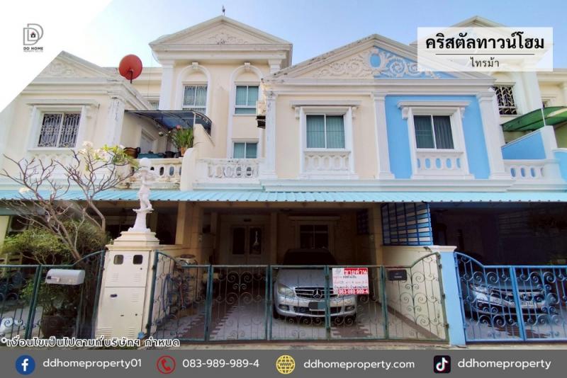 ขายทาวน์เฮ้าส์ หมู่บ้านคริสตัลทาวน์โฮม ไทรม้า (DD002311)พื้นที่ 23.4 ตร.ว.ฟังก์ชั่น : 4 นอน 3 น้ำ 2 ที่จอดรถทิศ : ตะวันออกเฉียงใต้แถม : แอร์ 2 เครื่อง, แอร์ฝังชั้นล่าง, ปั๊มน้ำ, แท็งค์น้ำจุดเด่นของทำเลนี้- โครงการตั้งอยู่บนถนนรัตนาธิเบศร์- ใกล้ห้างสรรพสินค้าเซ็นทรัลเวสต์เกต, เซ็นทรัลรัตนาธิเบศร์, อิเกีย บางใหญ่, บิ๊กซี, ตลาดนกฮูก- ใกล้โรงพยาบาลเกษมราษฎร์ รัตนาธิเบศร์, โรงพย�