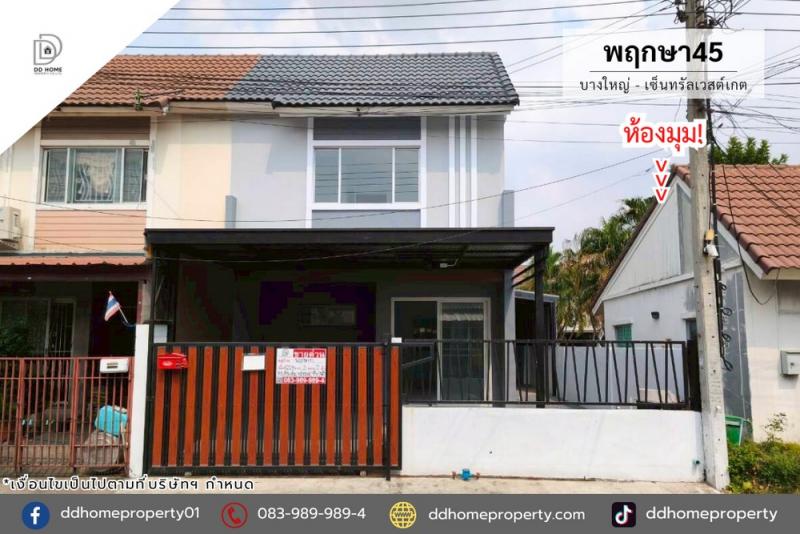 ขายหมู่บ้านพฤกษา45 บางใหญ่-เซ็นทรัลเวสต์เกต (หลังมุม) รีโนเวทใหม่ (DD002317)พื้นที่ 22.4 ตร.ว.ฟังก์ชั่น : 3 นอน 2 น้ำ 1 ที่จอดรถทิศ : ใต้จุดเด่นทำเลนี้- โครงการตั้งอยู่บนถนนกาญจนาภิเษก- ใกล้ห้างสรรพสินค้าเซ็นทรัลเวสต์เกต, อิเกีย บางใหญ่, Maxvalu, บิ๊กซี บางใหญ่, พลัสมอลล์, ตลาดบางใหญ่- ใกล้โรงพยาบาลเกษมราษฏร์ อินเตอร์เนชั่นแนล ,โรงพยาบาลบางบัวทอง2- ใกล้โรงเรียนกสิณธรเซนต์ปีเตอร์ 