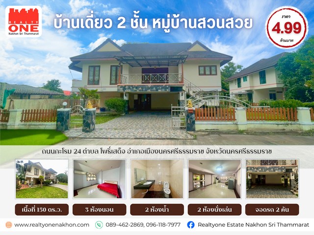 หมู่บ้านสวนสวย บ้านเดี่ยว 2 ชั้น บ้านหลังใหญ่ มีบริเวณกว้าง บนเนื้อที่ 150 ตารางวา ทำเลดี เงียบสงบ เป็นส่วนตัว แต่ไม่ไกลเมืองที่ตั้ง : ถนนกะโรม 24 ตำบลโพธิ์เสด็จ อำเภอเมือง จังหวัดนครศรีธรรมราชเนื้อที่ 150 ตารางวา ( 0-1-50 ไร่ )รายละเอียดตัวบ้าน 2 ชั้น 3 ห้องนอน | 2 ห้องน้ำ | 2 ห้องนั่งเล่น1 ห้องครัว  | 2 ที่จอดรถ | ระเบียงถนนในหมู่บ้านกว้าง รถสวนกันได้สบาย กลับรถสะดวกมีพื้นที่�