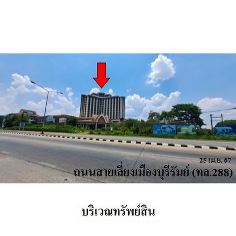 ขายโรงแรม แสงรุ้ง อินเตอร์ปาร์ค ถ.เลี่ยงเมืองบุรีรัมย์ (ทล. 288) ตำบล อิสาณ อำเภอ เมืองบุรีรัมย์ จังหวัด บุรีรัมย์