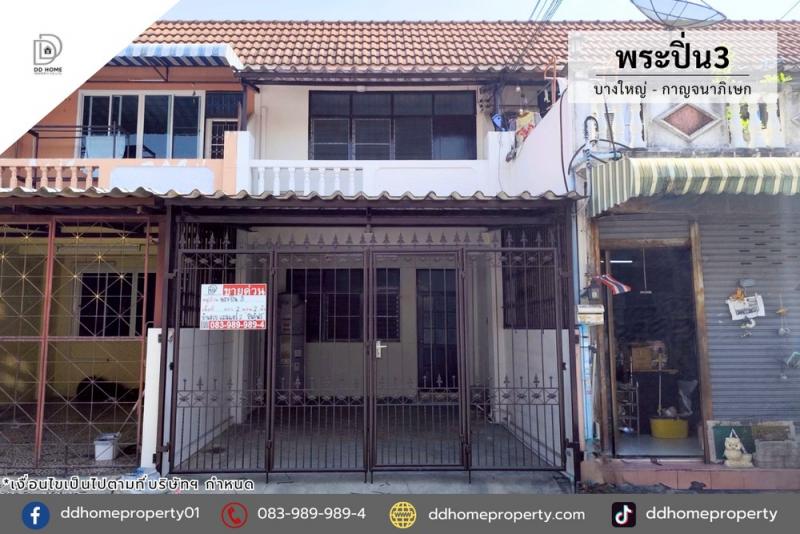 ขายทาวน์เฮ้าส์ หมู่บ้านพระปิ่น3 บางใหญ่-กาญจนาภิเษก (DD002324)