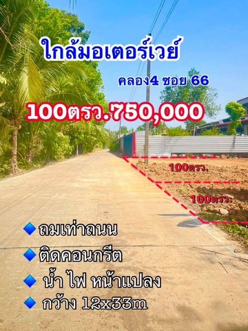 ที่ดินคลอง4 (ซอย66 ฝั่งตะวันออก) คลองหลวง ปทุมธานี มี 2 แปลง แปลงละ 100 ตร.ว 750,000.-