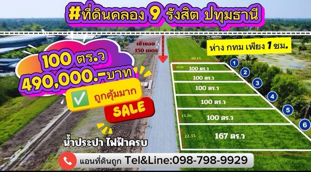 ที่ดินคลอง 9 รังสิต (ฝั่งตะวันออก) ปทุมธานี100 ตร. 490,000.- 