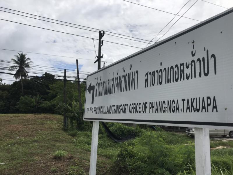 ขายที่ดินทำเลศักยภาพ ใจกลางเมืองตะกั่วป่า ติดถนนเพชรเกษม (4 เลน)