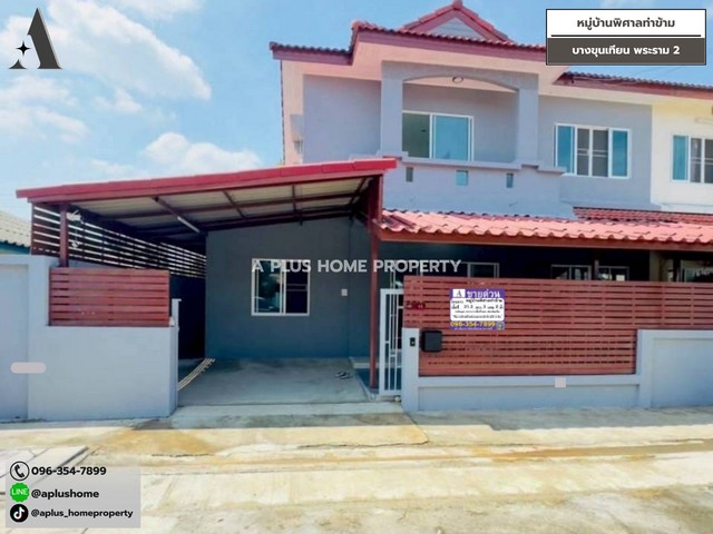 #หมู่บ้านหมู่บ้านพิศาลท่าข้าม #บางขุนเทียน #พระราม2 (หลังมุม)✨ เนื้อที่ 31.3 ตร.ว✨ 3 ห้องนอน 2 ห้องน้ำ✨ 1 ห้องโถง 1 ห้องครัว✨ พร้อมอยู่ เนื้อที่เยอะ ต่อเติมเต็ม รีโนเวททั้งหลัง ‼✨ 2 ที่จอด (ในบ้าน)✨ ฟรีโอน ฟรีจำนอง ✨✨ เพียง 2.79 ลบ. ✨✨ 0% ผ่อนเพียง 12,xxx .✅ จุดเด่นโครงการ• ใกล้สถานศึกษา , วัด• ใกล้โรงพยาบาล , สถานีตำรวจ• ใกล้ห้างสรรพสินค้าชั้นนำ พระราม 2• ซอยโครงการมีตลาด , ร้านสะดวกซ