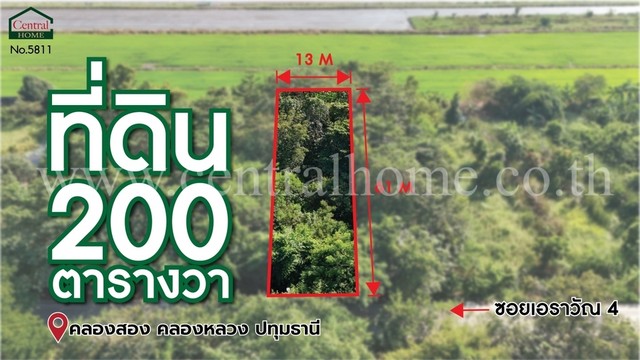 ที่ดินเปล่า 200 ตร.ว ซอยเอราวัณ 4 คลองสอง ปทุมธานี ทำเลดี