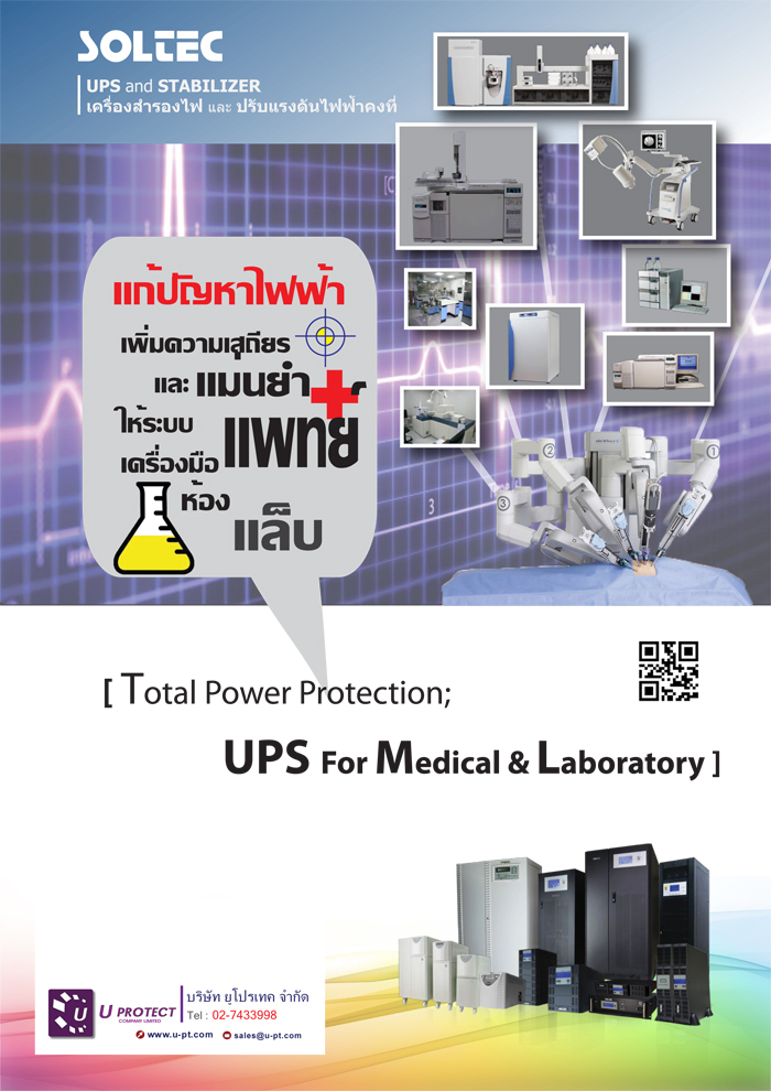เครื่องสำรองไฟ UPS และ STABILIZER สำหรับเครื่องมือแพทย์และวิทยาศาสตร์