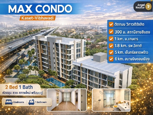 ขาย Max Condo (Kaset–Vibhavadi) l ห้องมุม ชั้น 8 l 47.73 ตร.ม. 2นอน 1น้ำ สวยพร้อมเข้าอยู่