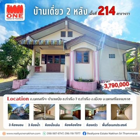 บ้านเดี่ยว 2 หลัง บนพื้นที่ 214 ตารางวา โอกาสดีสำหรับผู้ที่มองหาบ้านพร้อมพื้นที่กว้าง ใกล้เมือง ใช้ชีวิตได้สบายแถมฟรีเฟอร์นิเจอร์และเครื่องใช้ไฟฟ้าครบ เข้าอยู่ได้ทันที ราคา 3,790,000 บาท ที่ตั้ง : ถ.นครศรีฯ-ปากพนัง ซ.ท่าเรือ 7 ต.ท่าเรือ อ.เมือง จ.นครศรีธรรมราชรายละเอียดตัวบ้าน บ้านหลังที่ 12 ห้องนอน    | 1 ห้องน้ำ1 ห้องนั่งเล่น | 1 ห้องครัวรายละเอียดตัวบ้าน บ้านหลังที่ 21 ห้�