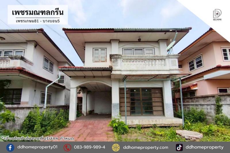 ขายหมู่บ้านเพชรมณฑลกรีน เพชรเกษม81-บางบอน5 (DD002344)