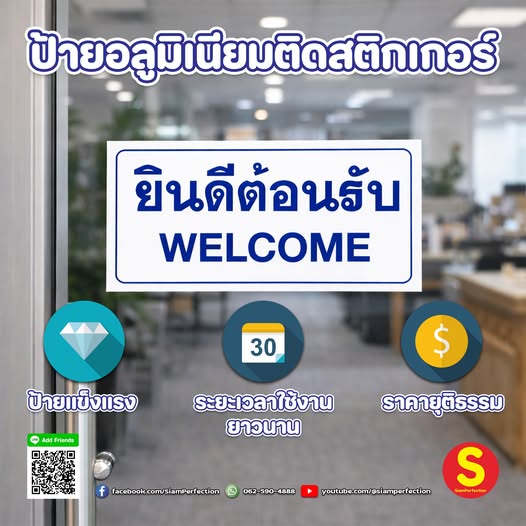 ป้ายยินดีต้อนรับ