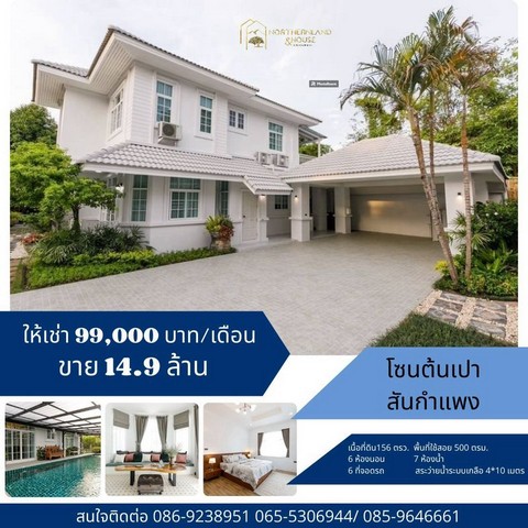 #พูลวิลล่าสวย ให้เช่า 99,000 บาท ขาย 14.9 ล้าน 156 ตรว. 6 นอน 7 น้ำ บ้านเดี่ยว 2 ชั้น พร้อมสระว่ายน้ำส่วนตัว #บ้านฟ้าหลวง #ต้นเปา #สันกำแพง (2 หลังในบริเวณเดียวกัน)เนื้อที่ 156 ตร.ว.พื้นที่ใช้สอยรวม 450 ตร.ม.สระว่ายน้ำระบบเกลือ ขนาด 4 ม*10 ม. พร้อมมุงหลังคาใส ป้องกันฝุ่น และใบไม้บ้านหลังใหญ่ ประกอบด้วย  5 ห้องนอน 5 ห้องน้ำ  รวมห้องแม่บ้าน     ห้องอาหาร พร้อม โต๊ะเก้าอี้รับประทานอาหาร มีเคา�