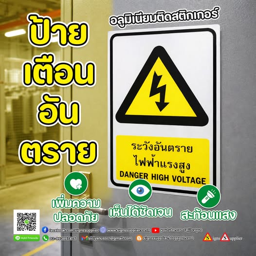 ป้ายเตือนอันตราย