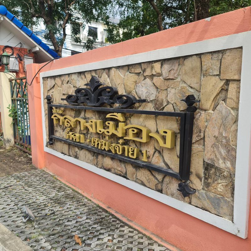 ขายบ้านเเฝด 3ชั้น กลางเมืองรัชดา-เหม่งจ๋าย ใกล้ นานาชาติKIS ราคาดีทำเลดี ติดต่อผึ้งรติ 0619419639 ที่ตั้ง : แขวงวังทองหลาง เขตวังทองหลาง กรุงเทพมหานคร 10310ขนาดพื้นที่ : 26 ตารางวารายละเอียดบ้านเเฝด 3ชั้น ตกแต่งด้วยสถาปนิกและใช้วัสดุอย่างดีบ้านเลขที่สวย ลงท้ายเลข 9 เสริมมงคลและความก้าวหน้า-4 ห้องนอน-3 ห้องน้ำจุดเด่น-อยู่ในซอย 7 บรรยากาศสงบ เป็นส่วนตัว-เข้า-ออกได้หลายเส้น�